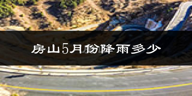 房山5月份降雨多少?