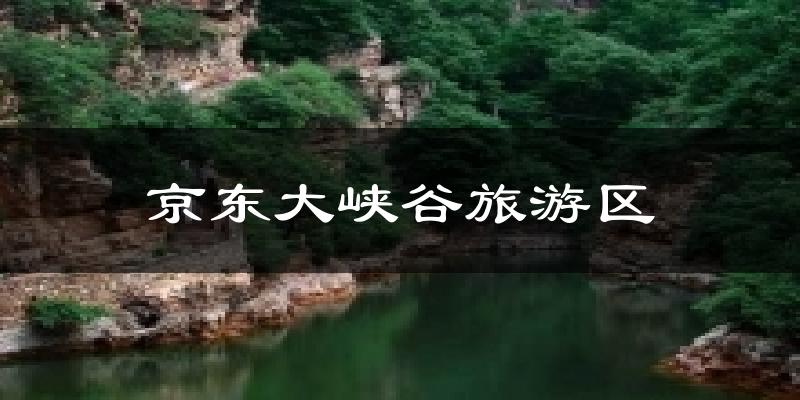 京东大峡谷旅游区天气预报十五天