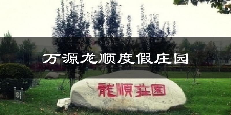万源龙顺度假庄园天气预报十五天