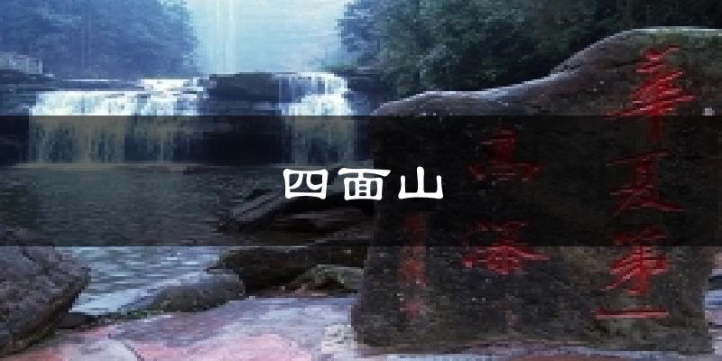 四面山天气预报十五天