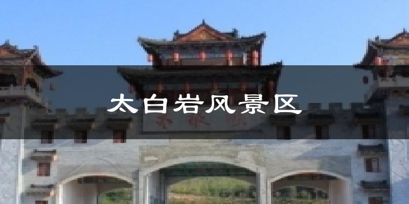 太白岩风景区天气预报十五天