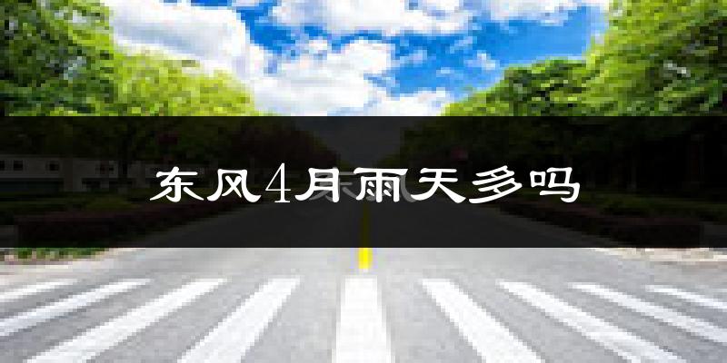 东风4月雨天多吗?