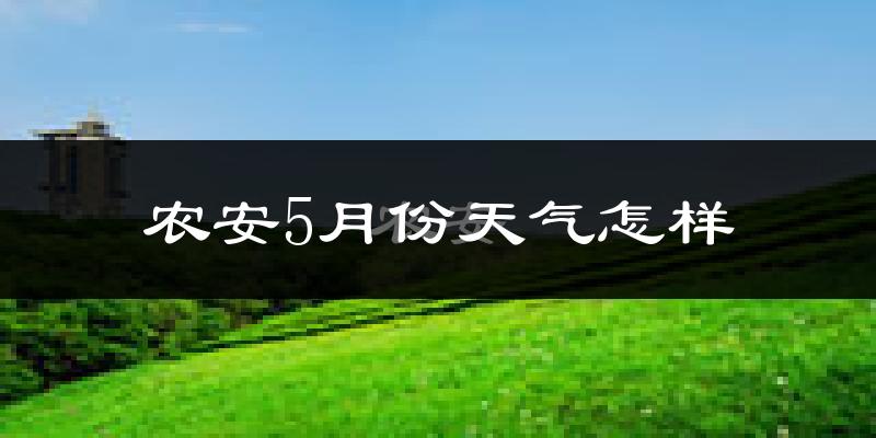 农安县5月份天气如何?很热吗?