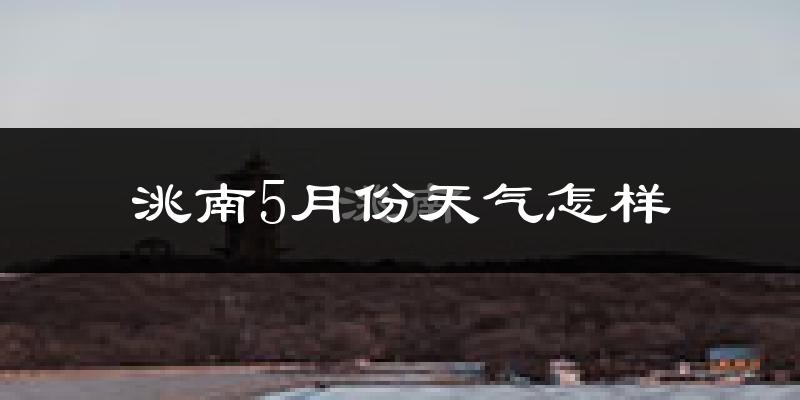 洮南市5月份天气如何?很冷还是很热?
