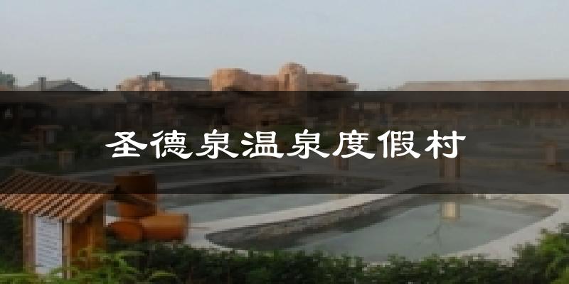 圣德泉温泉度假村天气预报十五天