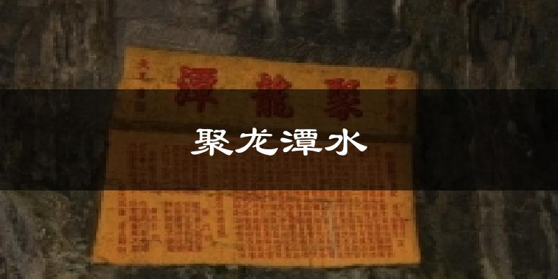 聚龙潭水天气预报十五天
