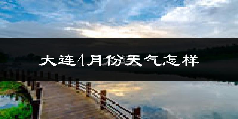 大连4月份天气如何?冷吗?