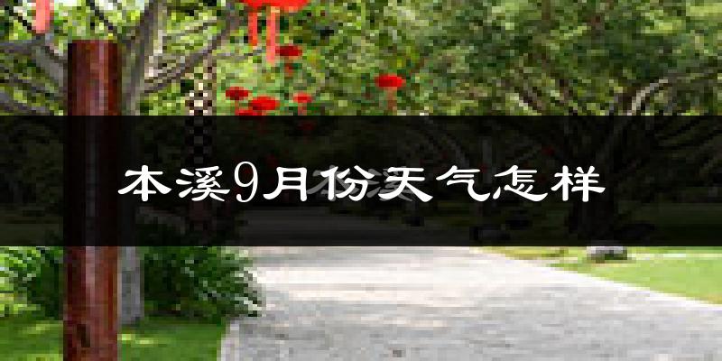 本溪9月份天气怎样?本溪九月热不热?