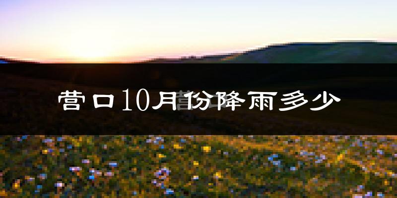 营口10月份降雨多少?