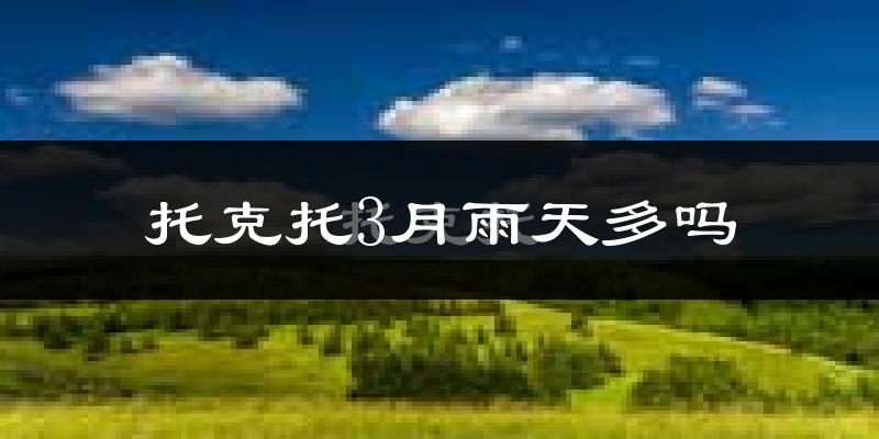 托克托3月雨天多吗?