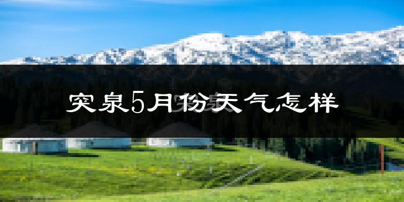 突泉县5月份天气如何?很冷吗?