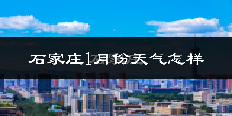 石家庄1月份天气如何?很冷吗?