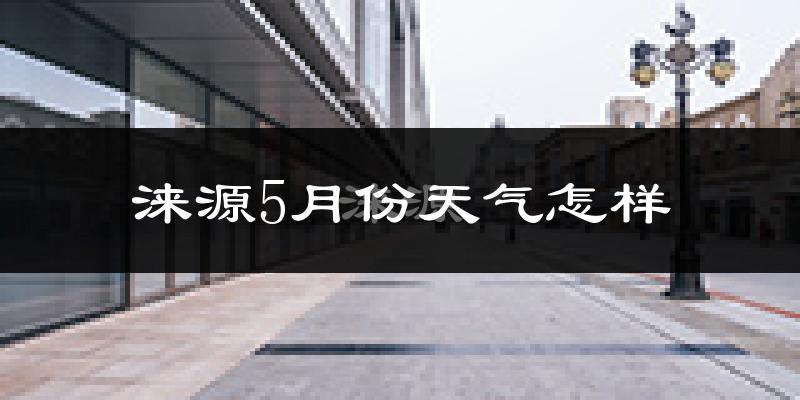 涞源县5月份天气如何?很热吗?