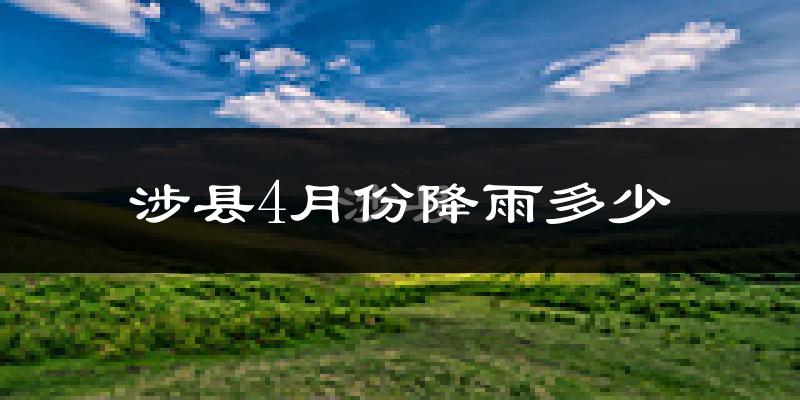 涉县4月份降雨多少?