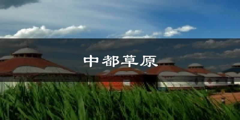 中都草原天气预报十五天