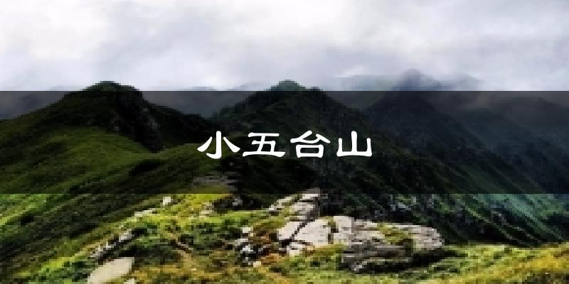 小五台山天气预报十五天