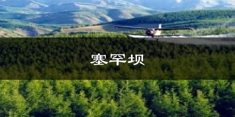 塞罕坝天气预报十五天