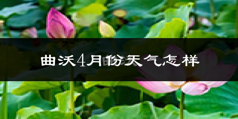 曲沃县4月份天气如何?冷热情况怎么样?