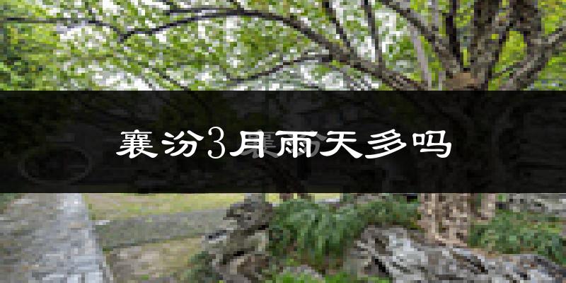 襄汾3月雨天多吗?
