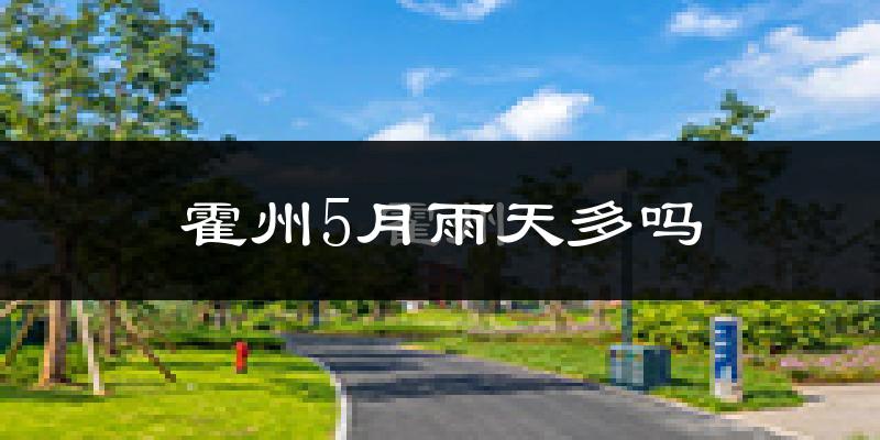 霍州5月雨天多吗?