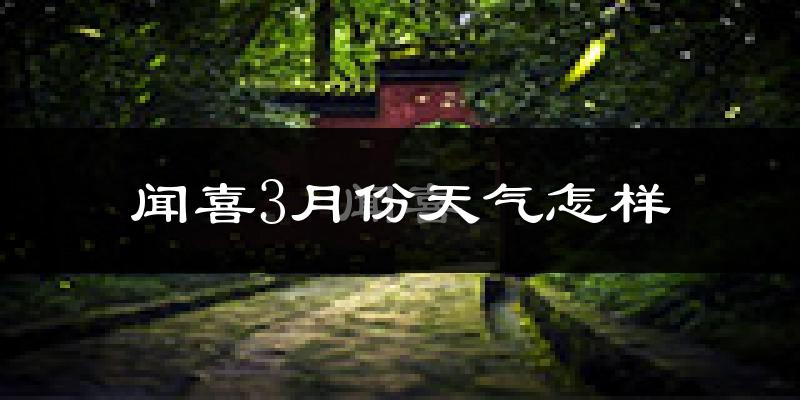 闻喜县3月份天气如何?冷吗?