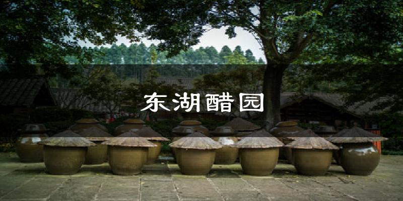 东湖醋园天气预报十五天