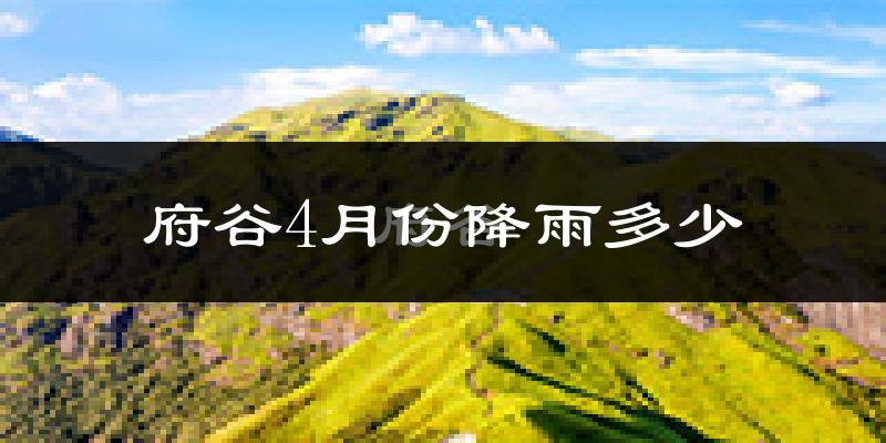 府谷4月份降雨多少?