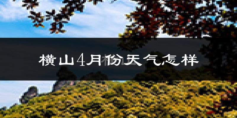 横山4月份天气怎样?横山四月冷不冷?
