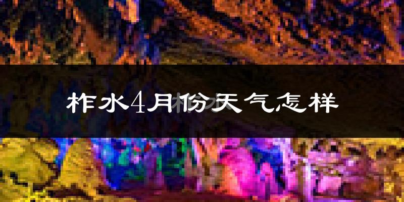 柞水县4月份天气如何?冷热情况分析