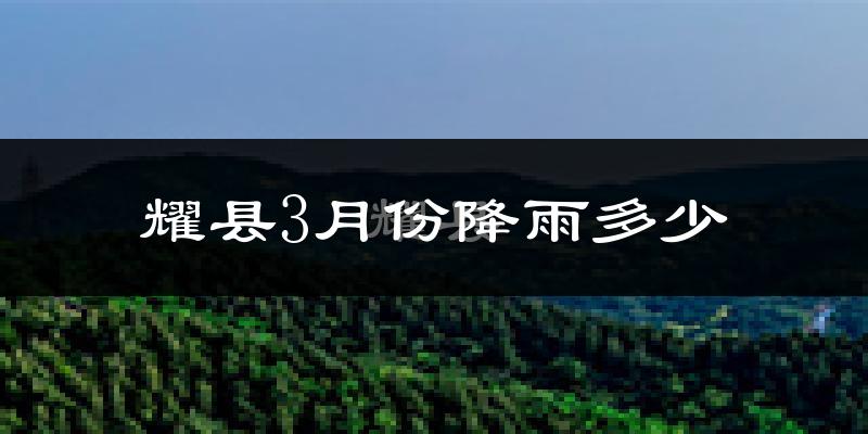 耀县3月份降雨多少?