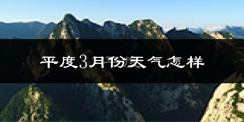 平度市3月份天气如何?冷吗?