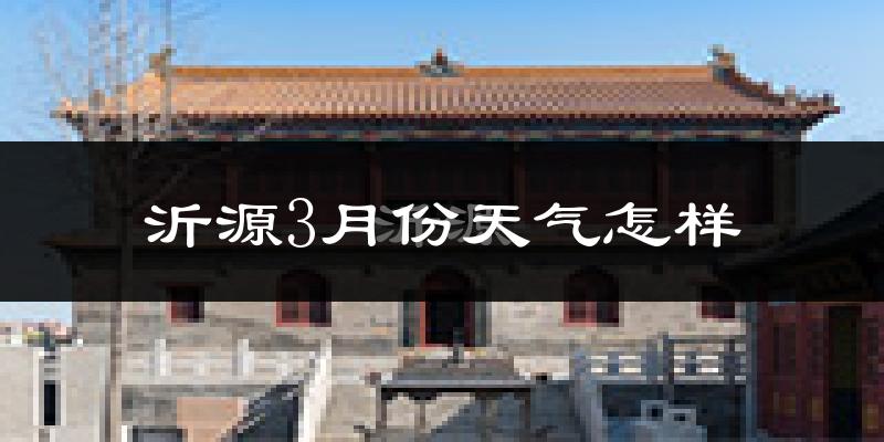 沂源县3月份天气如何?天气冷热情况分析