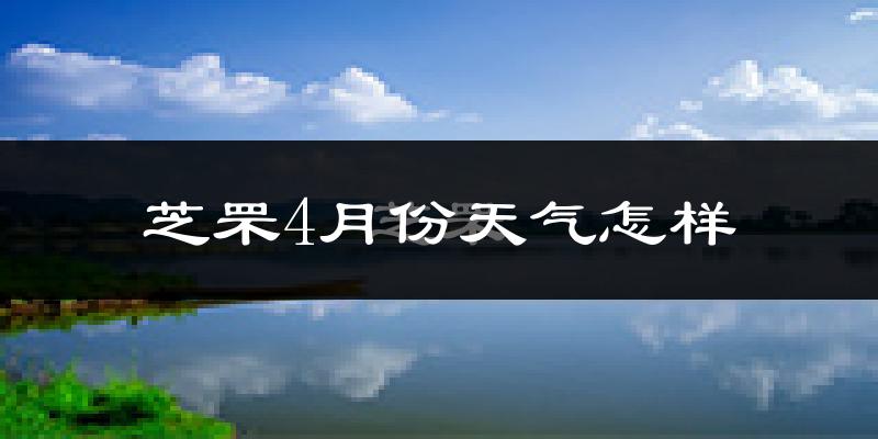 芝罘4月份天气怎样?芝罘四月冷不冷?