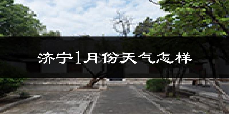 济宁1月份天气如何?很冷吗?