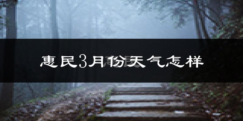 惠民县3月份天气如何?冷吗?过去两年天气数据分析