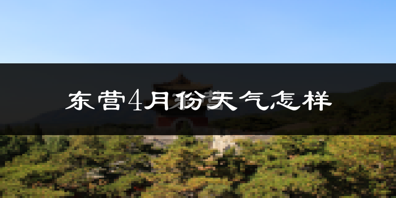 东营市4月份天气如何?冷热情况怎么样?