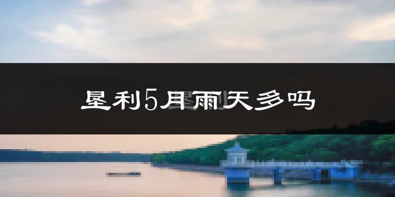 垦利5月雨天多吗?