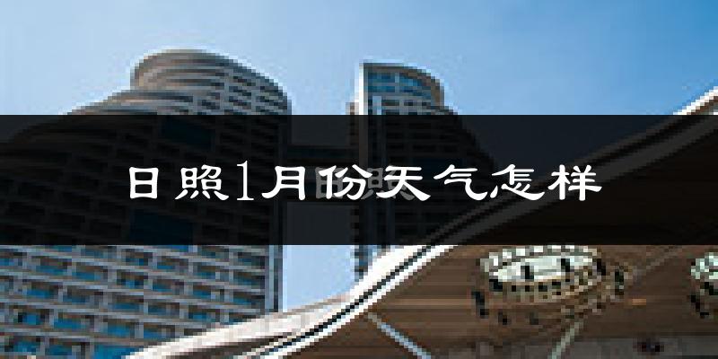 日照市1月份天气如何?很冷吗?