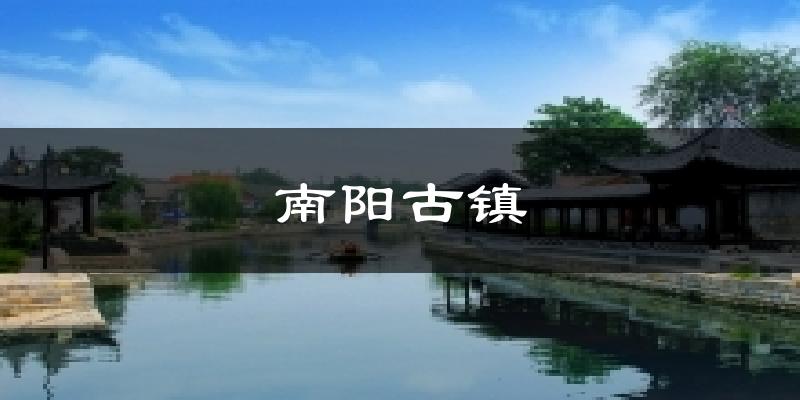 南阳古镇天气预报十五天