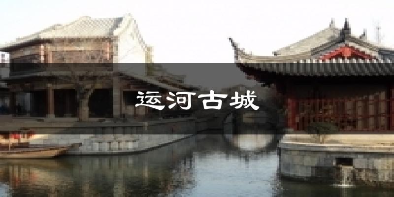 运河古城天气预报十五天