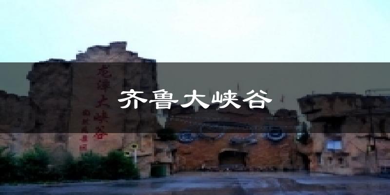 齐鲁大峡谷天气预报十五天