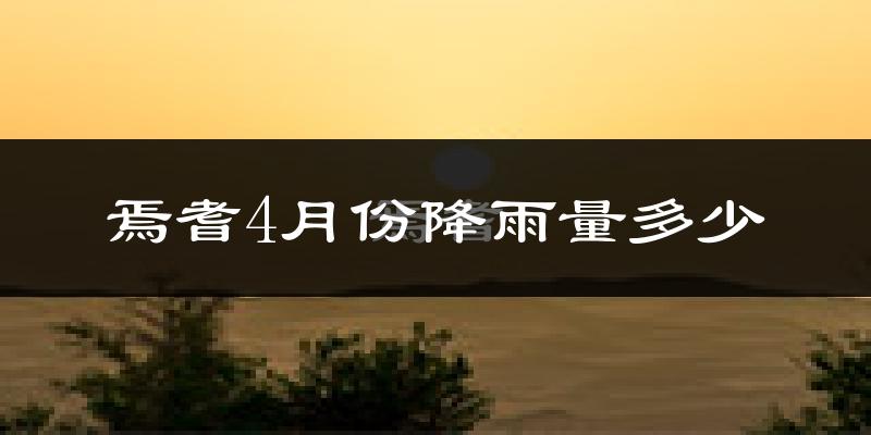 焉耆4月份降雨量多少?焉耆四月下雨多吗?
