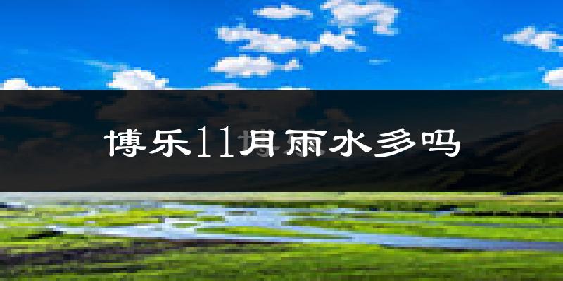 博乐11月雨水多吗?