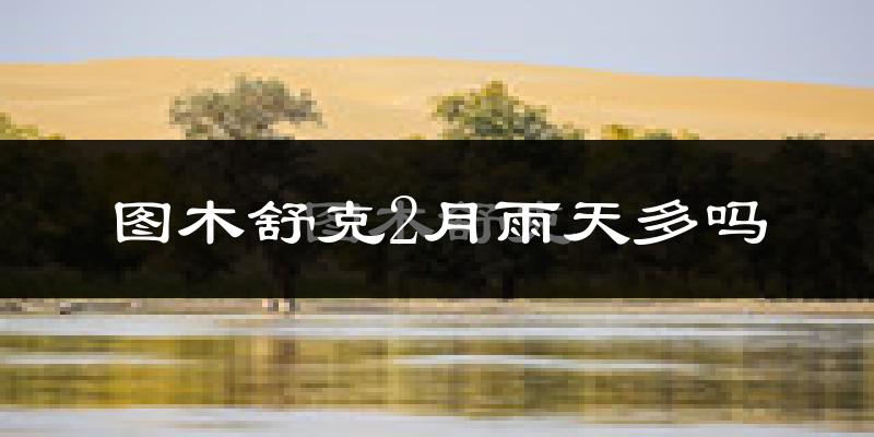 图木舒克2月雨天多吗?