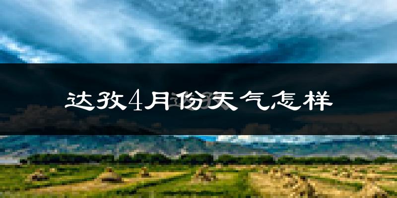 达孜县4月份天气如何?冷吗?