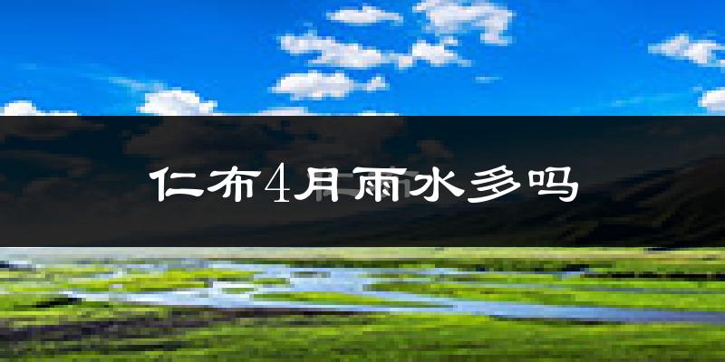 仁布4月雨水多吗?