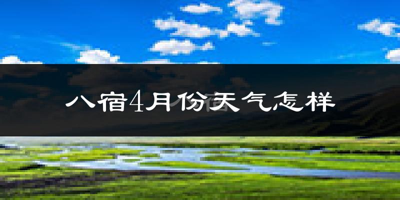 八宿县4月份天气如何?天气冷热情况分析