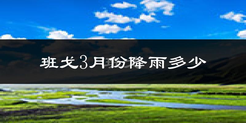 班戈3月份降雨多少?