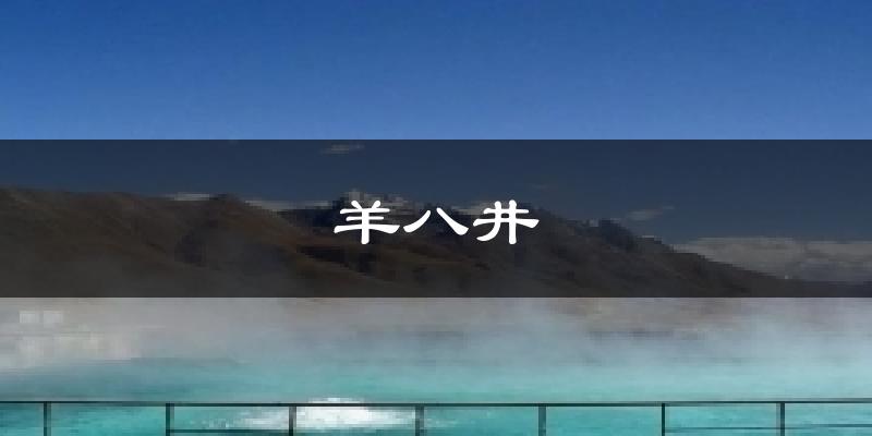 羊八井天气预报十五天