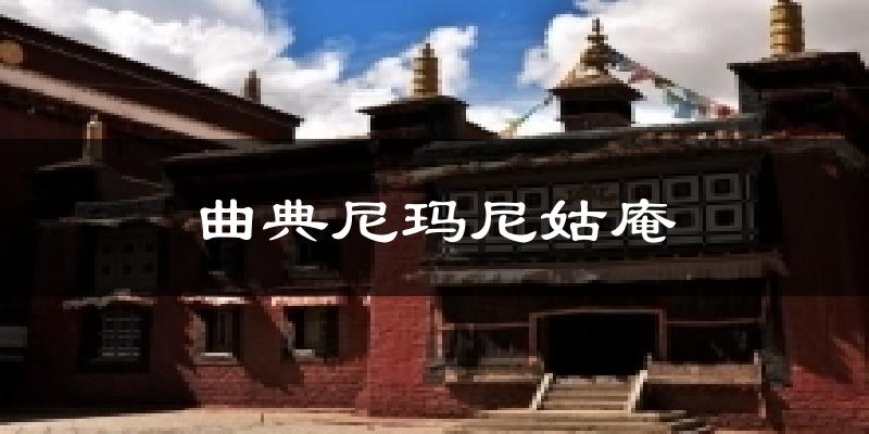 曲典尼玛尼姑庵天气预报十五天